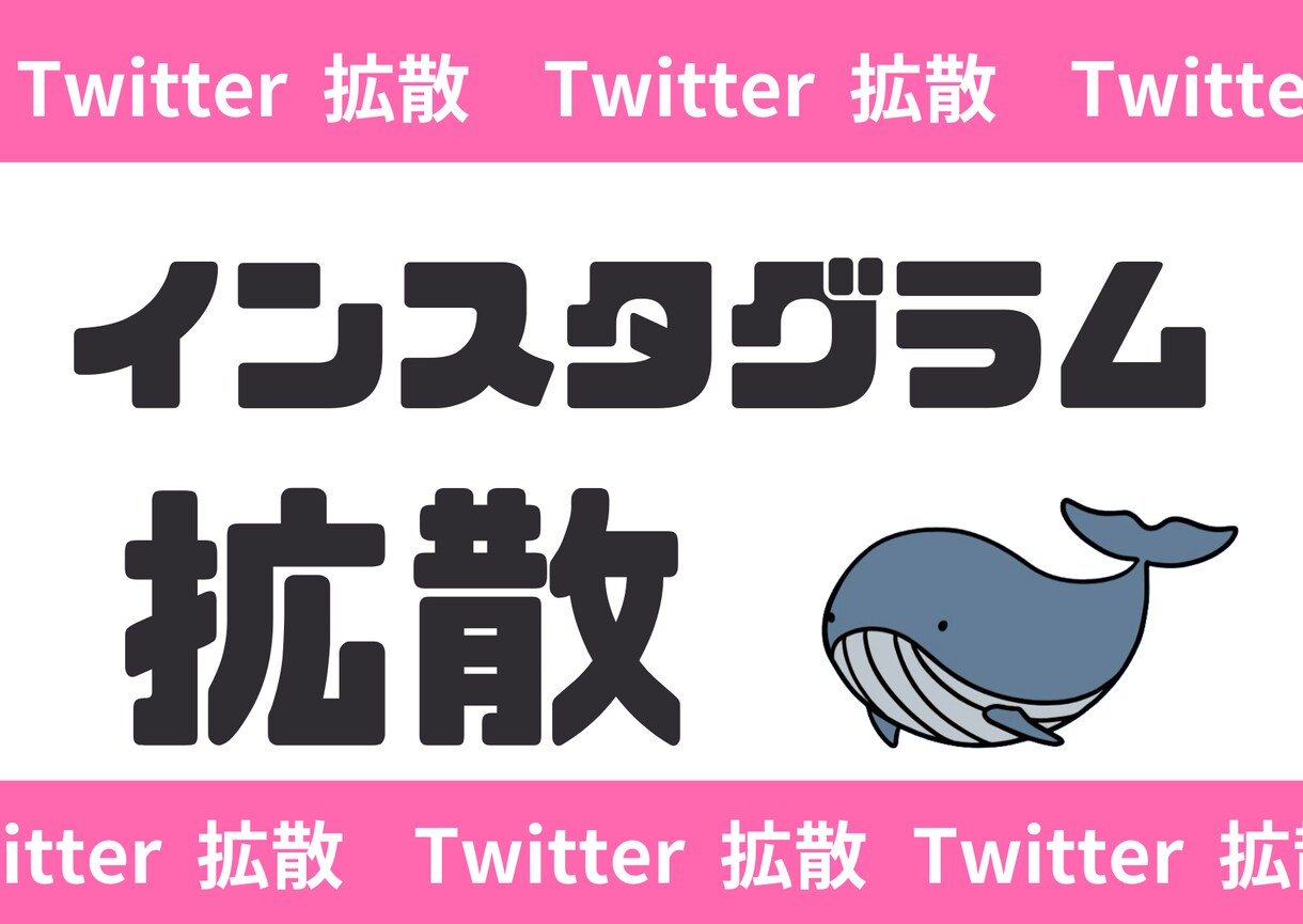 2.7万人Twitter垢でインスタ拡散します 拡散に特化した単アカウントで拡散！全てアクティブユーザーです イメージ1