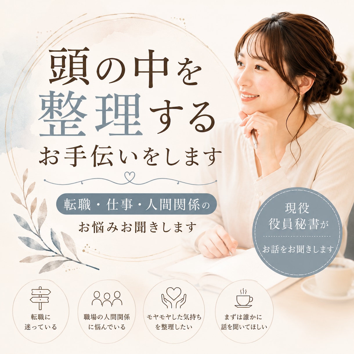 現役役員秘書が頭の中を整理するお手伝いをます “頭の中を整理するお手伝いをします” イメージ1