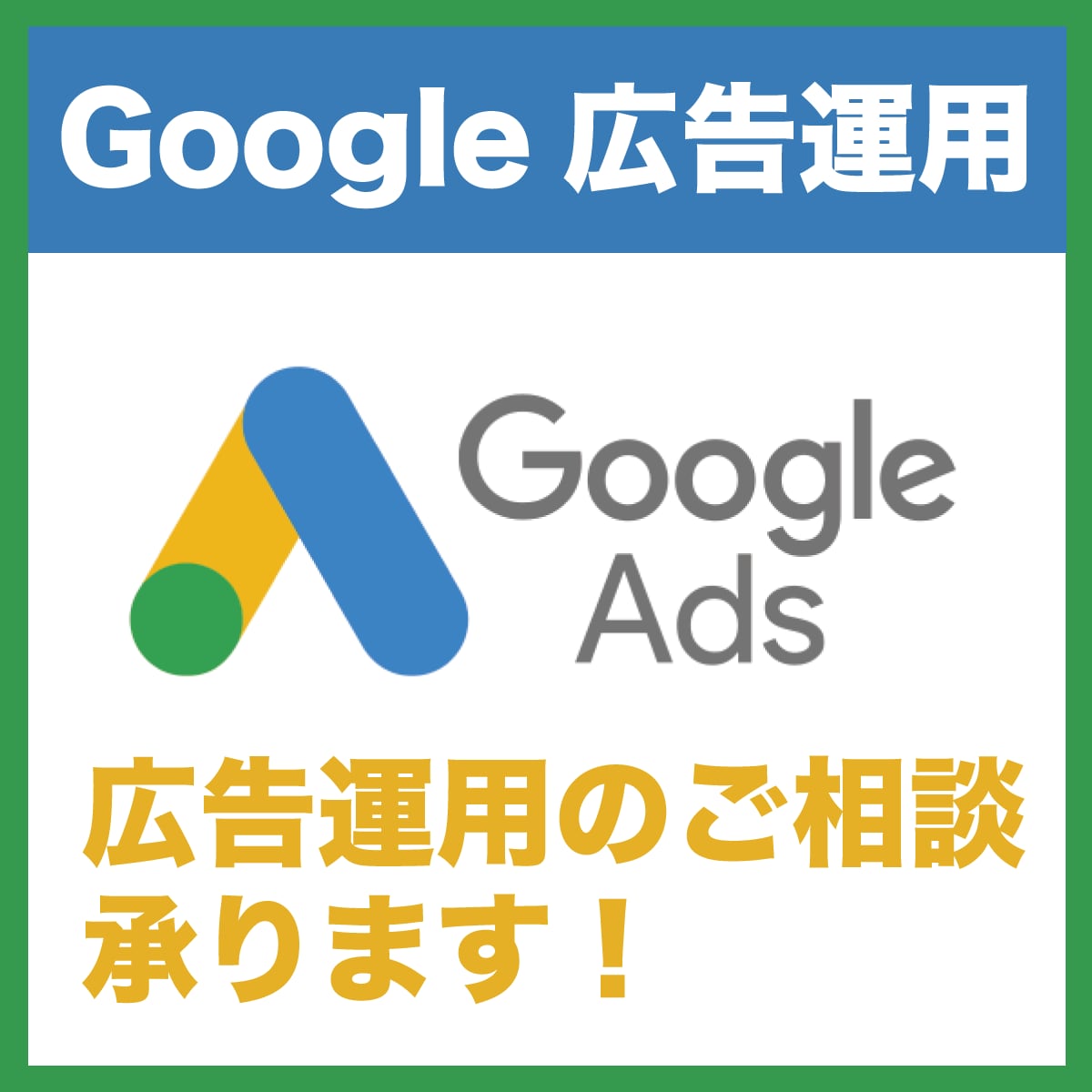 有資格者がGoogle広告運用します ただ入稿、運用するだけでないサービスを提供します！ イメージ1