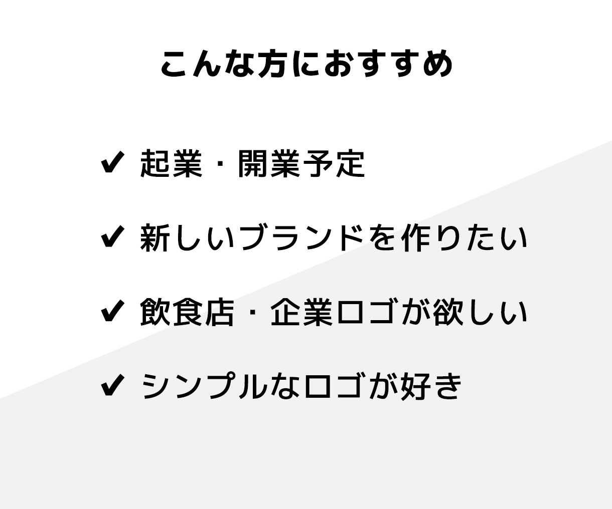 シンプルで印象に残る企業・店舗ロゴを制作しますます シンプルで印象に残るロゴを、丁寧にデザインします。 イメージ4