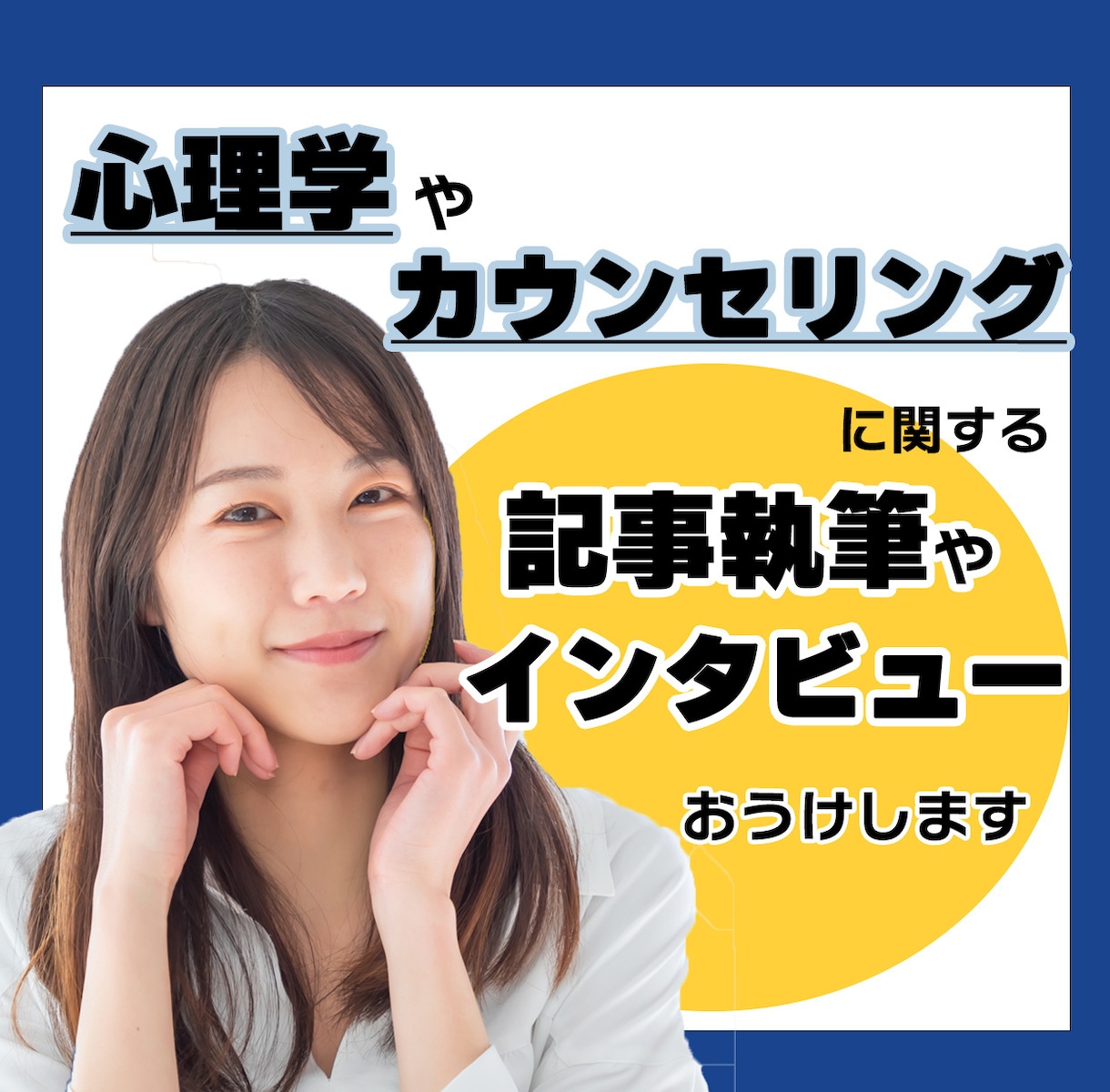 心理学・カウンセリングの取材、web記事執筆します ★歴13年、年1500件超相談を受ける臨床心理士が対応します イメージ1