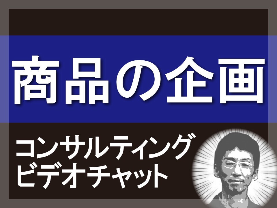 商品企画のコンサルティングをいたします ～商品の企画に不安がある方、お悩みのある方は是非ご相談を イメージ1
