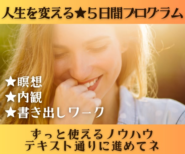 人生を変える★５日間プログラムを提供します どんな状況でも、ブレない「私」を作る手順書 イメージ1