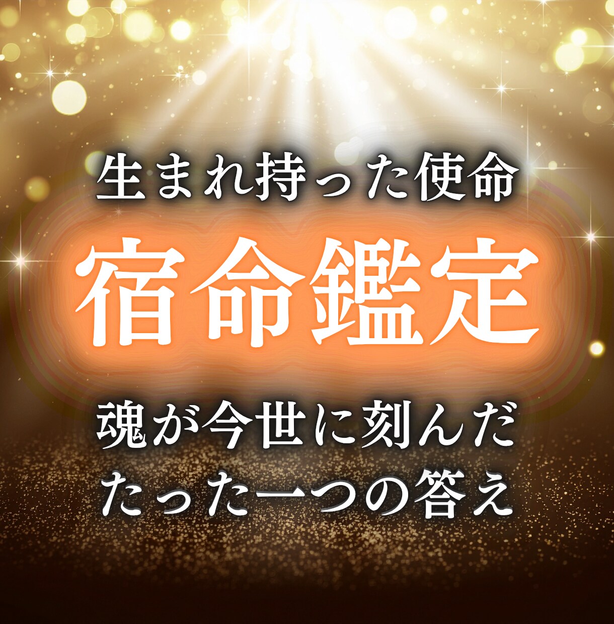 宿命鑑定で生まれ持った魂の使命を詳しくお伝えします 歴35年の本家霊能者が魂が今世に刻んだ1つの解へお導きします イメージ1