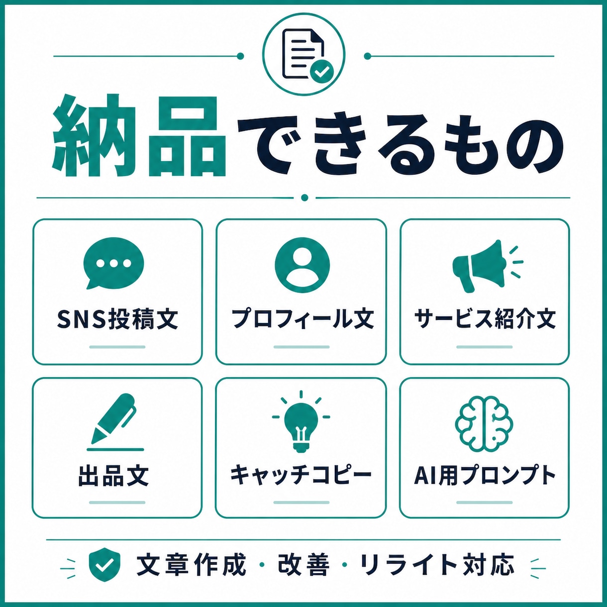 AIで集客文と投稿文を作ります 伝わる文章で集客導線を整えます イメージ1