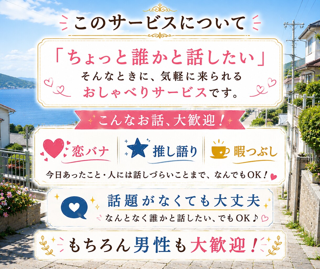 雑談⭐暇つぶしに気軽な話し相手になります ◇ 恋バナ/推し語り/人に話しづらいことなど✨なんでも大歓迎 イメージ3