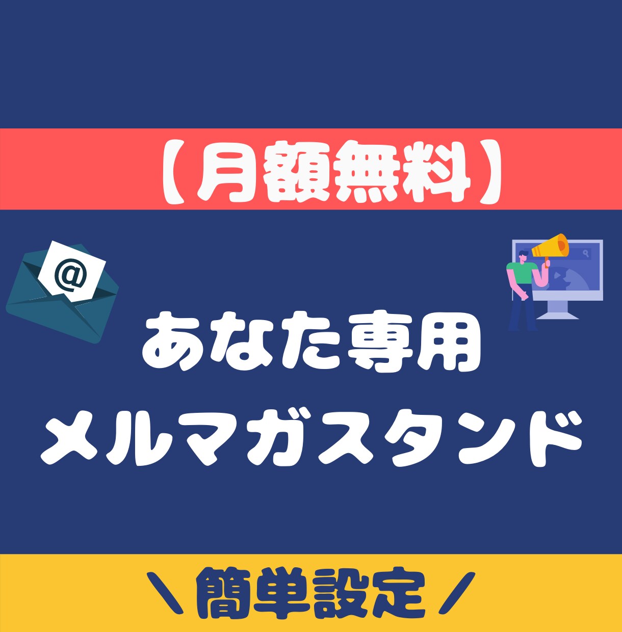メール配信システムを提供します 月額無料のメルマガ配信システムを作成します イメージ1