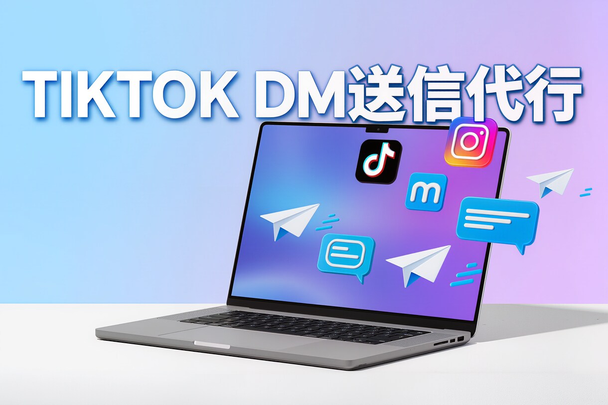 TIKTOKのDM運用代行致します ターゲットを絞って効果的なSNS運用！ イメージ6