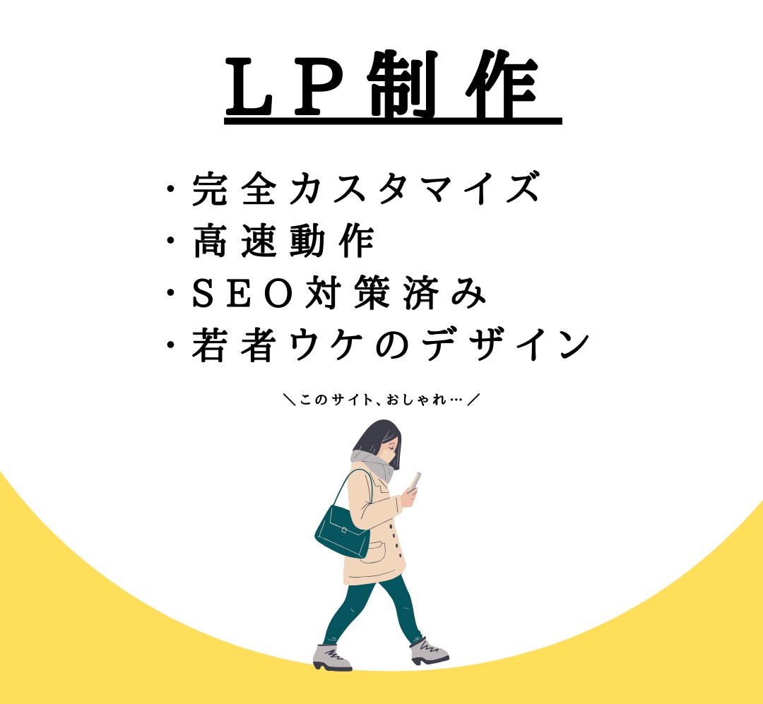 Z世代に響くおしゃれなランディングページを作ります 完全オリジナルで若者ウケのいいLP制作ならおまかせください！ イメージ1