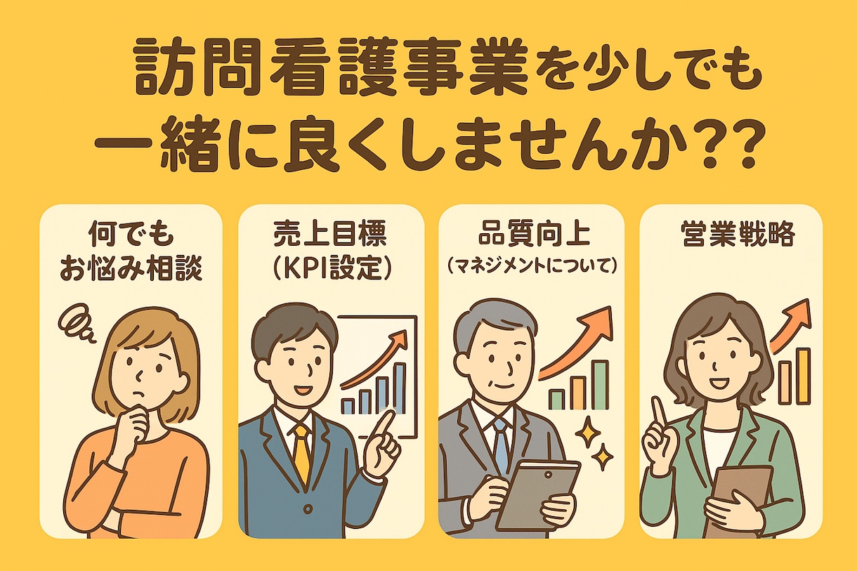 訪問看護運営・マネジメントのお悩みを解決！します あなたの訪問看護事業を一緒により良くしませんか？ イメージ1
