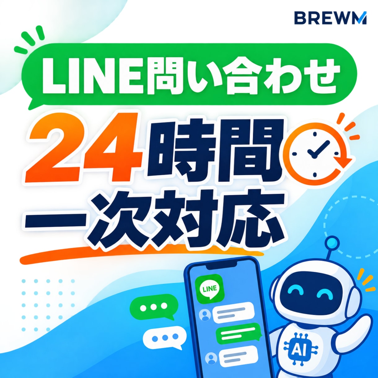 LINEの問い合わせ対応をAIで自動化します よくある質問へ24時間自動で一次回答 イメージ1