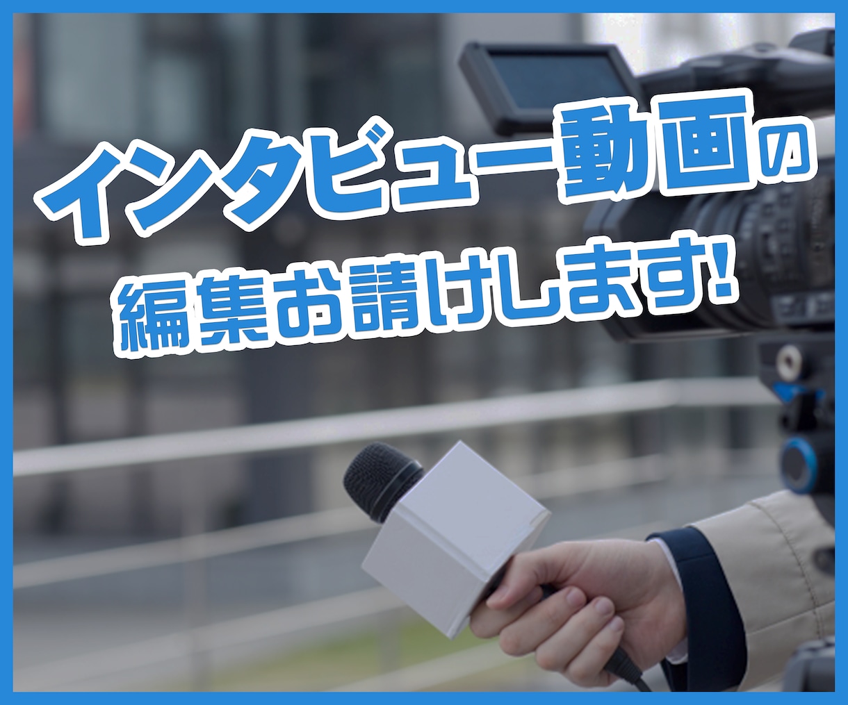 インタビュー動画の編集、お請けします 【インボイス対応！】インタビュー動画の編集をお請けします！ イメージ1