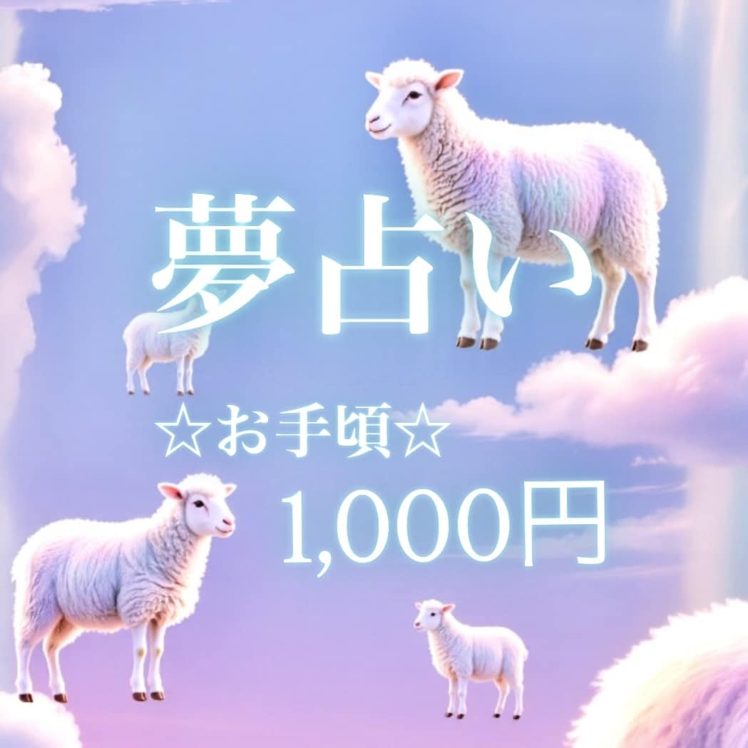 心理学×夢占い✩.*˚夢解析で心の声を読み解きます 心理学 ｜ 象徴解釈 ｜ 夢に隠れた本音 イメージ1