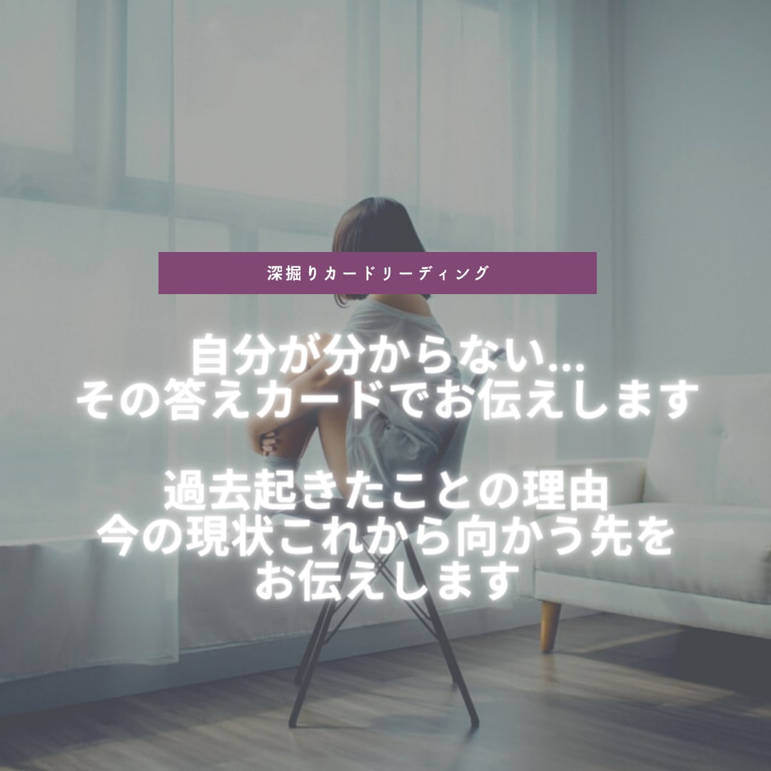 自分が分からない…。その答えカードでお伝えします 過去起きたことの理由、今の現状これから向かう先をお伝えします イメージ1