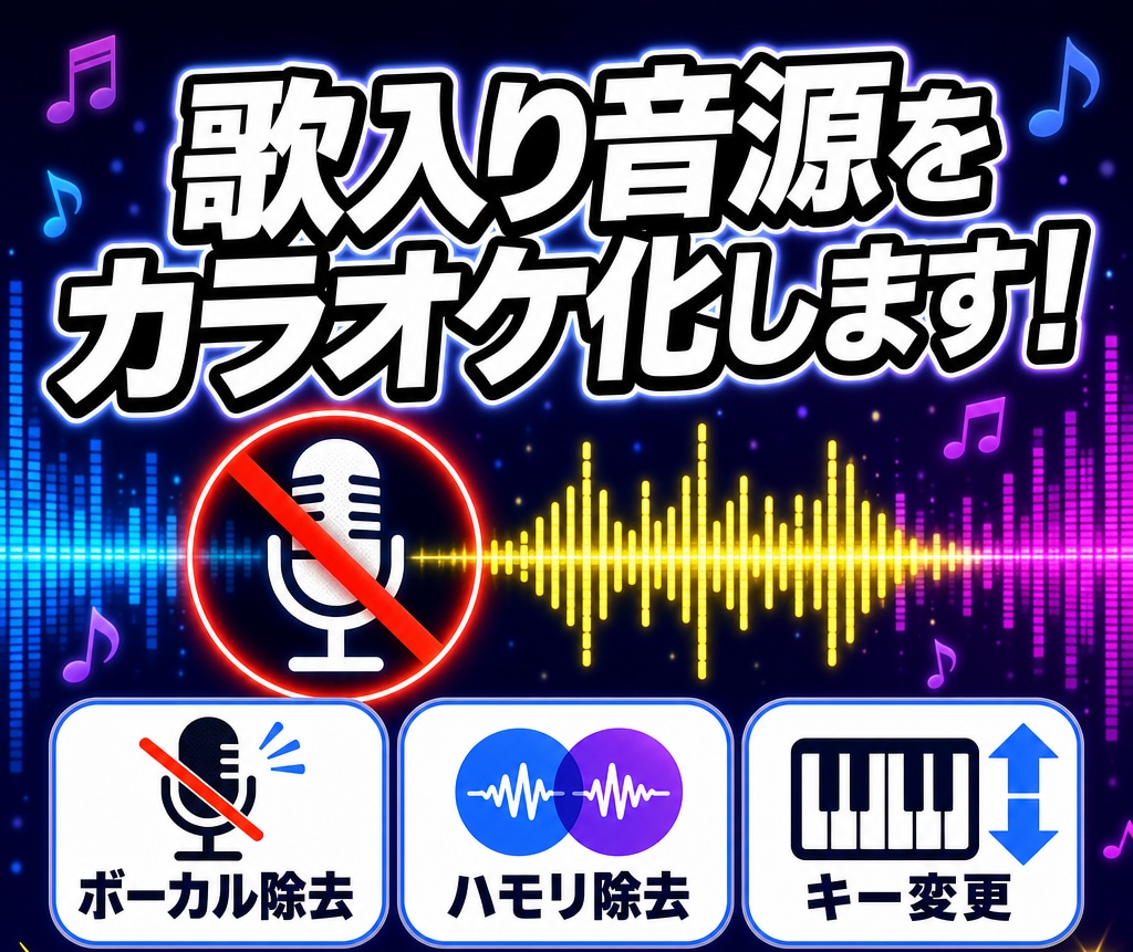 ボーカル除去・抽出・キー変更など音源編集します プロ歌手への提供実績あり◎【先着5名様】は500円引き‼️ イメージ1