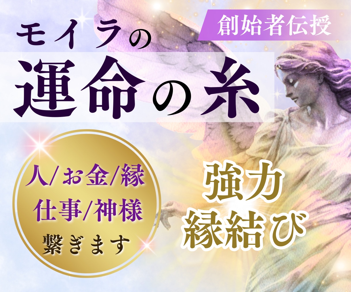 創始者伝授☆モイラの運命の糸を使い縁結びします 人・仕事・お金・運気・家族の縁結びをし絆を強めます。 イメージ1