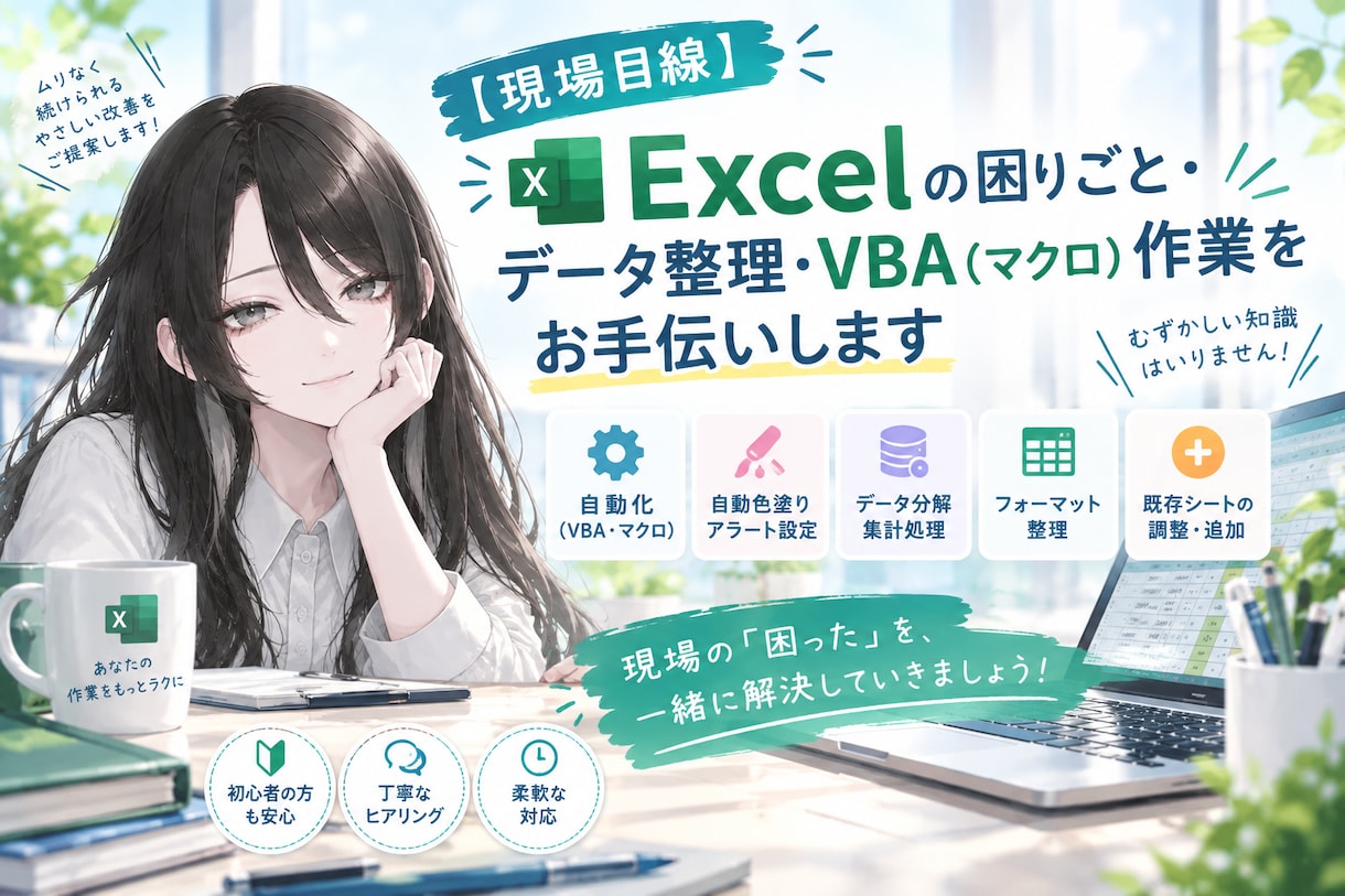 現場目線】Excelのデータ整理をお手伝いします 日常の「困った」をサポート！まずはお気軽にご相談ください イメージ1