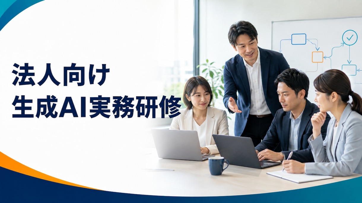 中小企業向け生成AI実務研修を行います 自社業務1件を題材に安全な使い方まで実践 イメージ1