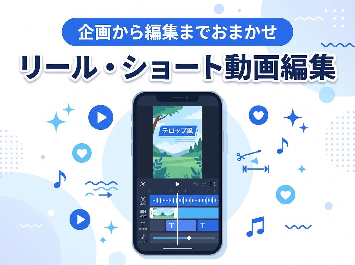 リール・ショート動画を企画から編集まで仕上げます 撮影素材を送るだけ。最後まで見てもらえる縦型動画に イメージ1