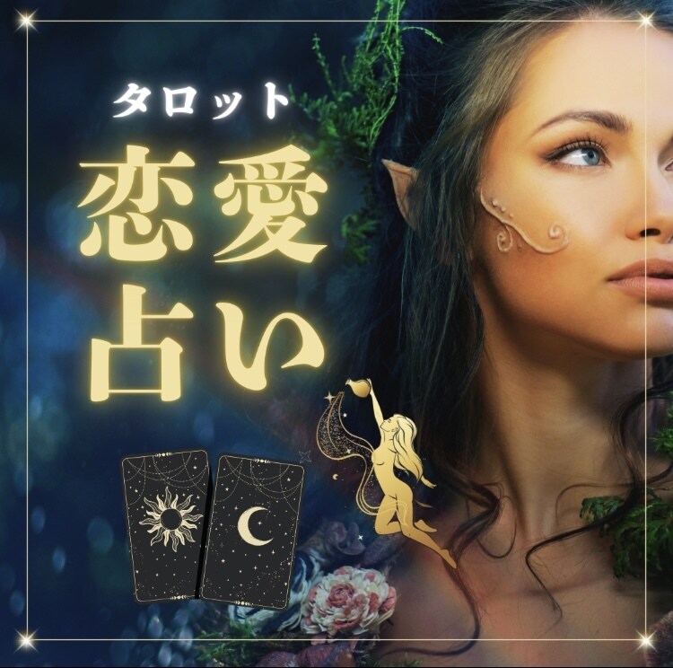 霊感タロット/今すぐ恋愛片想い20分占い　みます サクッと✿ᵕ̈恋愛/結婚/相手の気持ち/現状未来/深層心理/ イメージ3