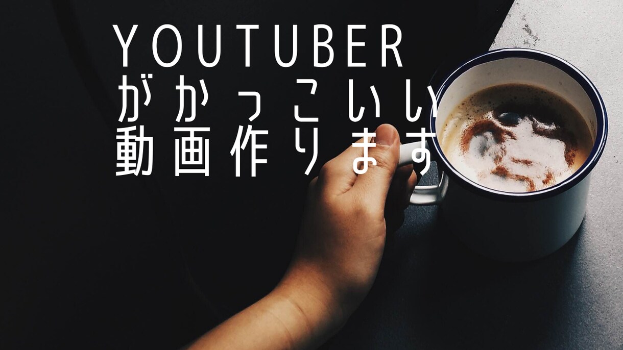 動画を送ってもらうだけでカッコいい動画を作ります 登録者4000人を超えるYouTuberによる編集!! イメージ1