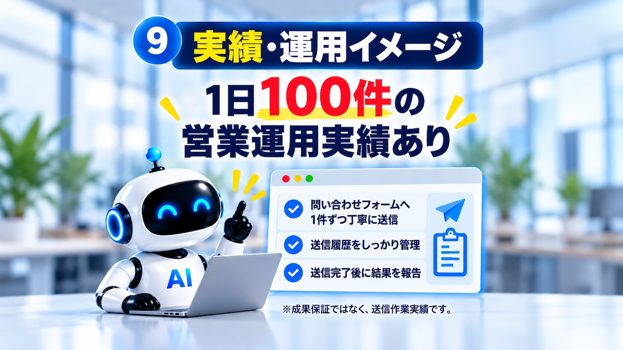 問い合わせフォーム営業を100件代行します 面倒な営業先探しもフォーム送信も全部おまかせ イメージ9