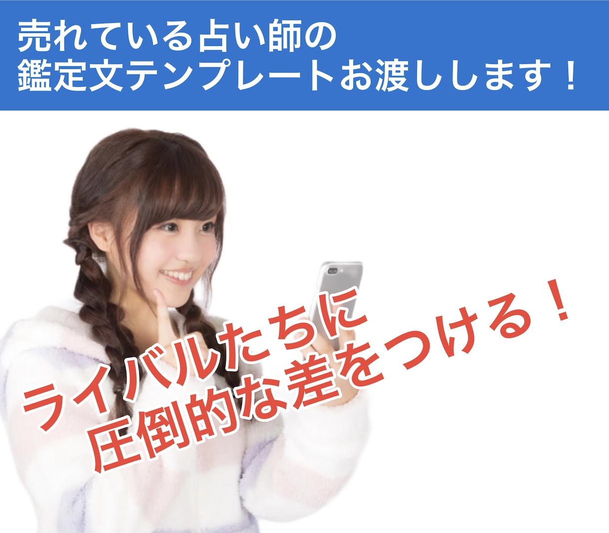 占いの鑑定文テンプレートお渡しします 【初心者歓迎】売れる鑑定文テンプレート＋集客＆リピート術 イメージ5