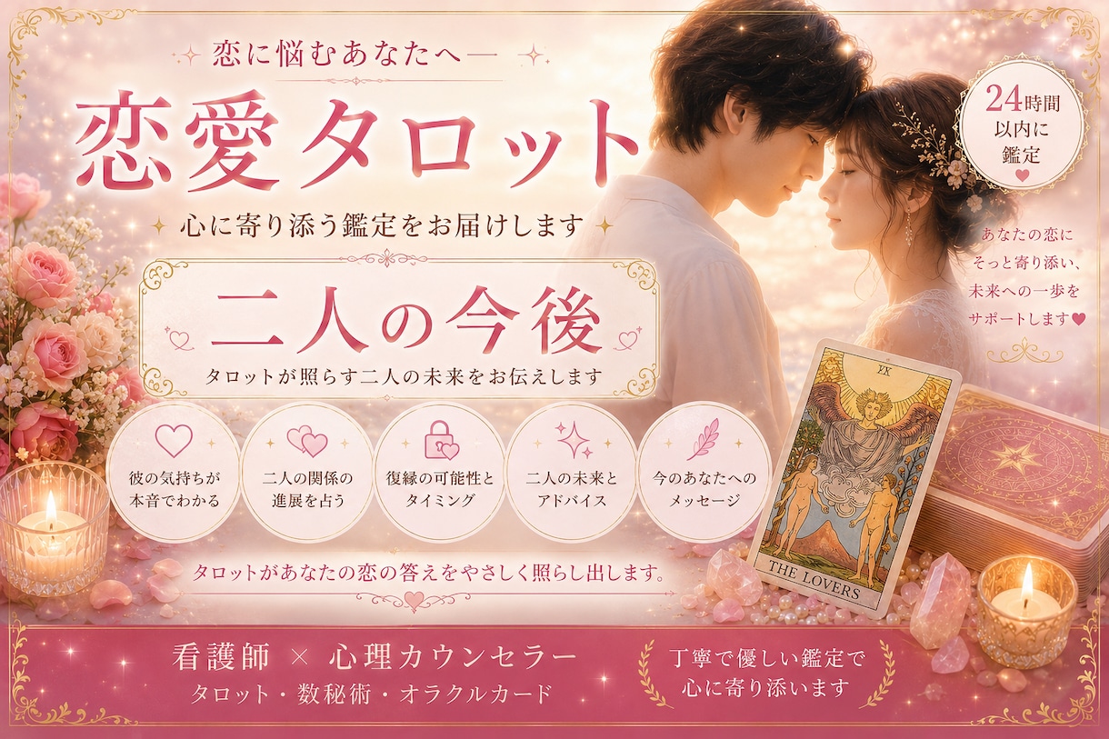 お相手の気持ち・恋愛全般のお悩み寄り添います 恋愛・復縁・複雑な恋愛を看護師占い師心理カウンセラーが視ます イメージ1