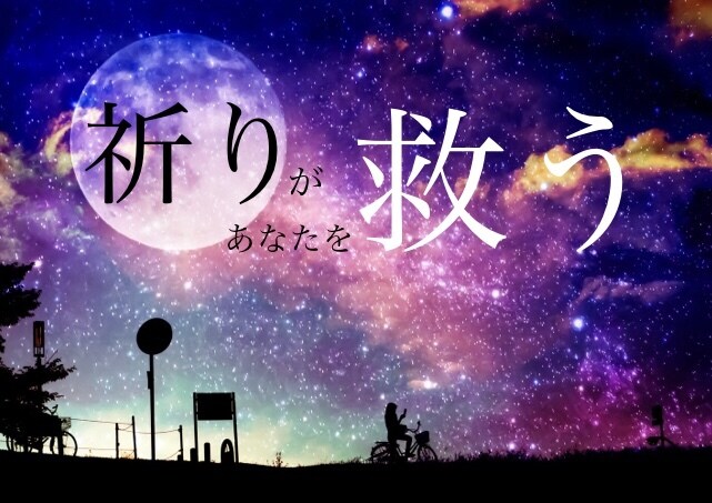 祈りのパワーがあなたを救います 他の相談では解決できない悩みを抱えるあなたへ。諦めないで！ イメージ1
