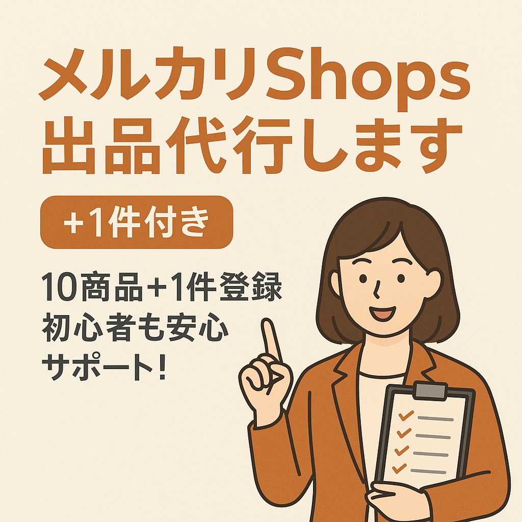 メルカリShops出品代行（＋1件付き）します 10商品＋1件登録／初心者も安心サポート！ イメージ1