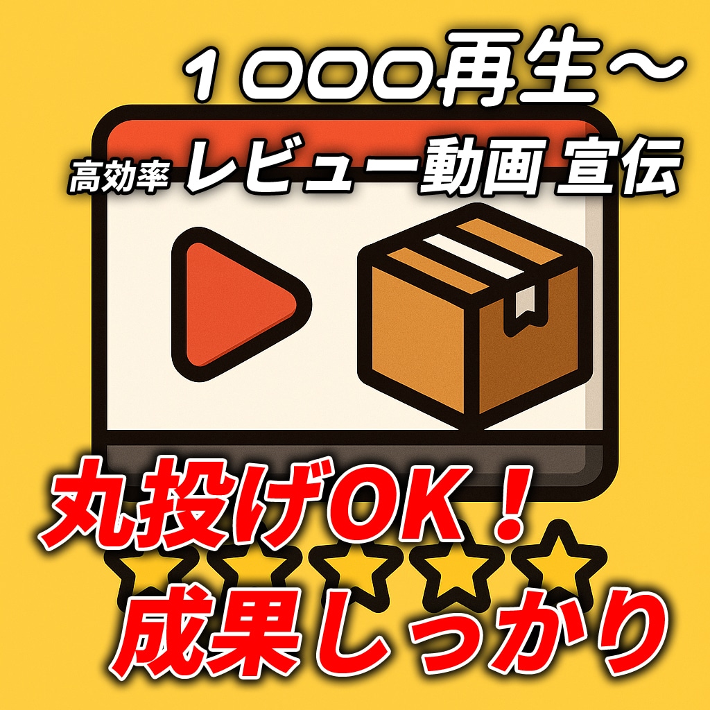 11万人YouTuberが広告運用します 1000再生～大手事務所も利用する広告手法で動画を成長へ イメージ4