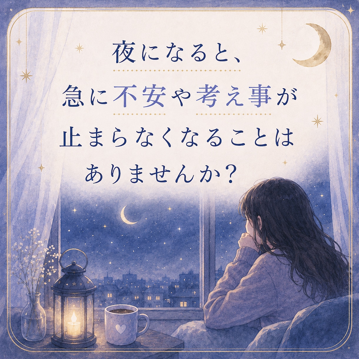 夜になると不安になる方のお話をお聞きします 一人で抱え込む夜に寄り添います イメージ3
