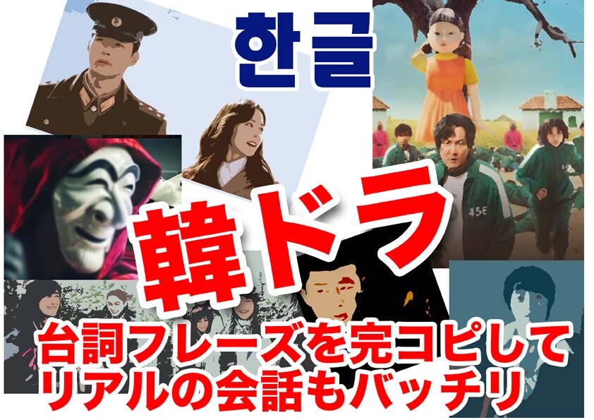 好きな韓ドラのセリフを教材に楽しくマスターできます 会話はもちろん、韓ドラが字幕なしで楽しめるようにもなれます イメージ1