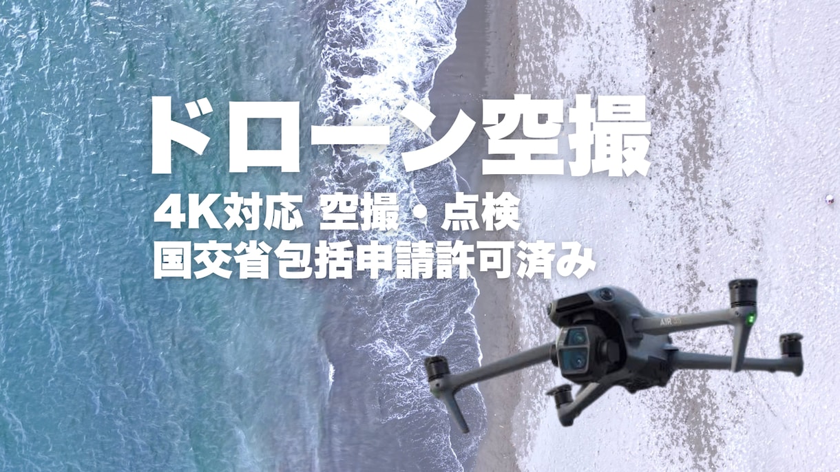 DJIの最新ドローンで動画や静止画を空撮します ・国交省包括申請許可取得済み・フルHD、4K画質にも対応 イメージ1