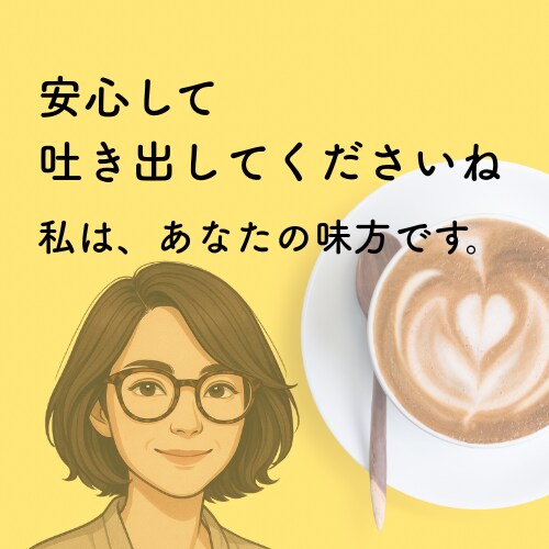 今すぐ、誰かに話したい！1分でもお話お聞きします 嬉しいことも怒り・不安・心配・愚痴・雑談も✨スッキリしましょ イメージ4