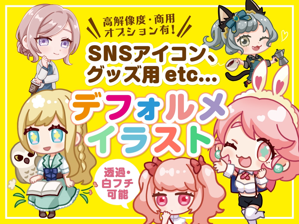 デフォルメ・ミニキャライラストお描きします グッズ用・SNSアイコン等に使えるかわいいちびキャライラスト イメージ1
