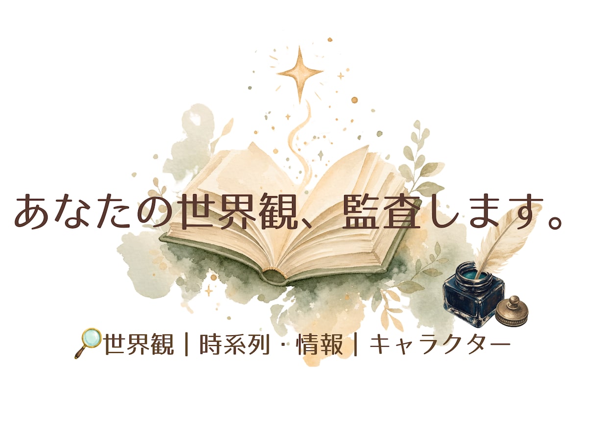あなたの創作設定を第三者視点で監査します 世界観・時系列・人物の「なぜ？」を確認します イメージ1