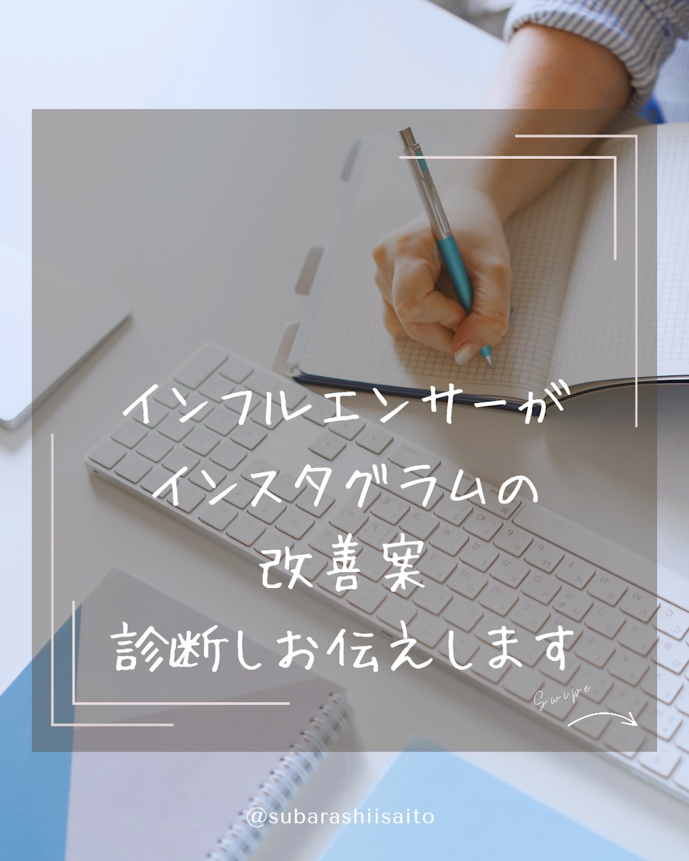 Instagram診断＆改善案出します インフルエンサー歴4年の視点で拝見し　改善点お伝えし考えます イメージ1