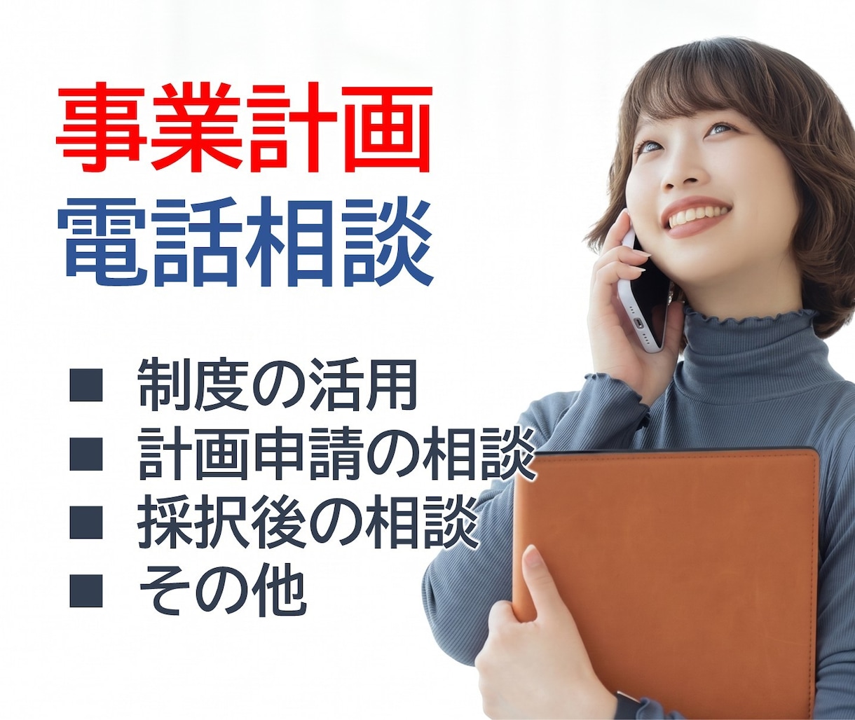 事業計画、電話で相談いただけます 創業融資・補助金申請など、気軽にご相談ください イメージ1