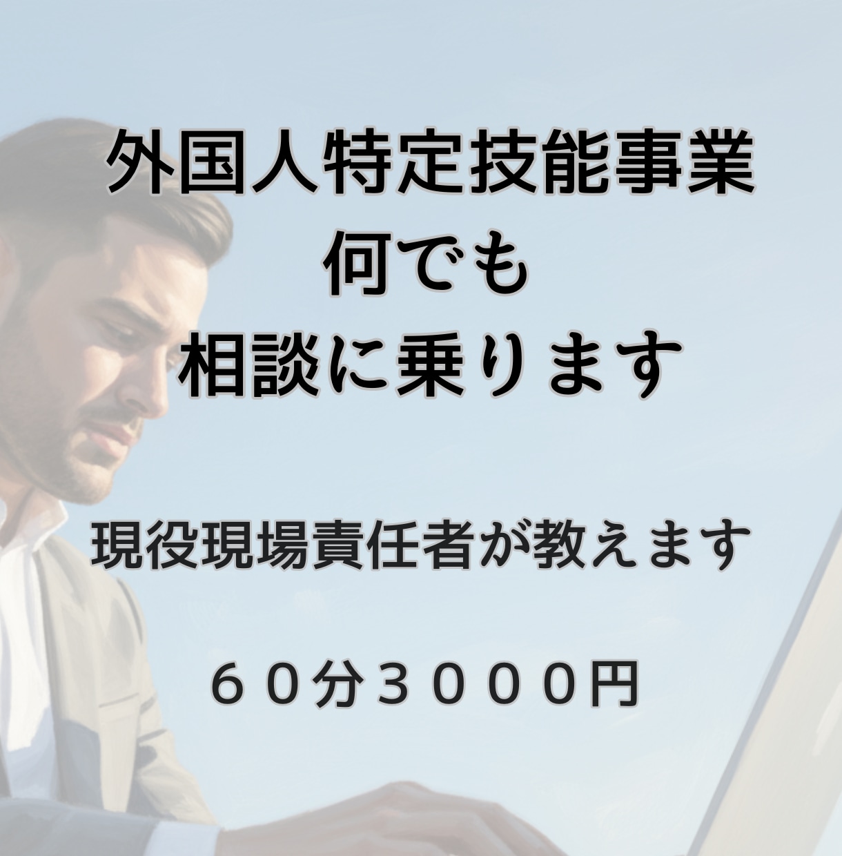外国人特定技能事業のご相談なんでも乗ります 立ち上げ段階から課題解決まで、現役事業責任者が解決します！ イメージ1