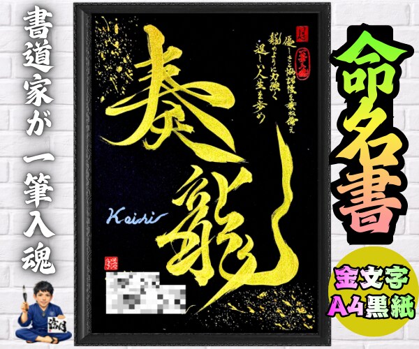完全オーダー100賞超売れっ子書道家が命名書書ます 金【手書き】書道家の命名書｜プロ筆文字｜出生祝・記念品に最適 イメージ7