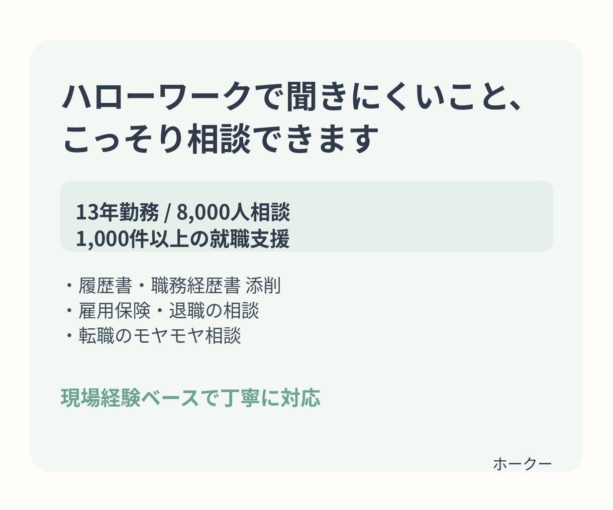 元ハローワーク相談員が履歴書を添削します のべ8000人の職業相談に乗ってきたプロが対応します イメージ1