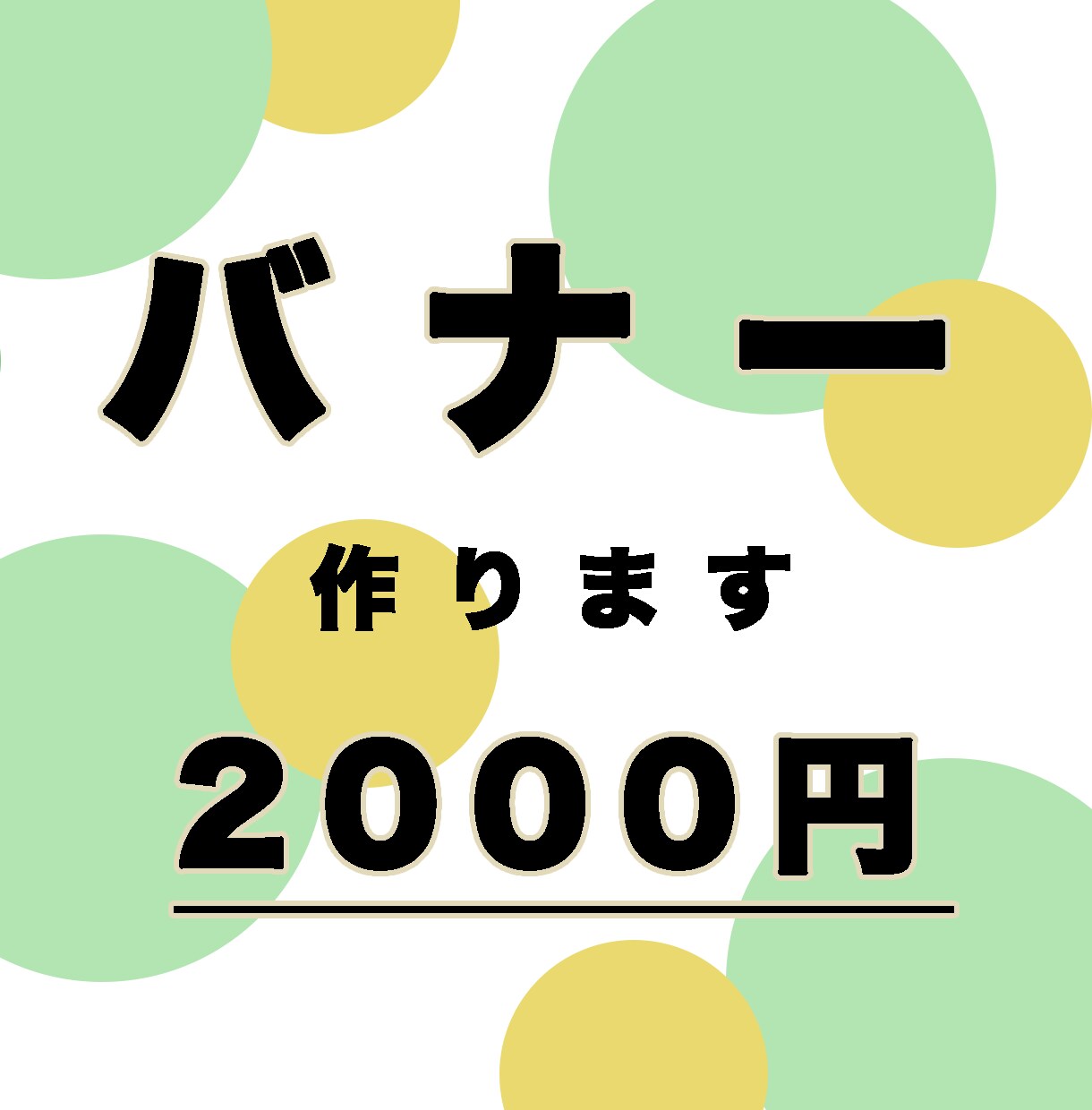 バナーを作成致します お客様に満足していただけるデザインにします。 イメージ1