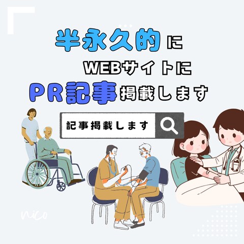 医療福祉美容健康｜WEBサイトにPR記事掲載します 医療従事者に積極リーチ！記事に掲載のため効果はずっと継続！ イメージ1