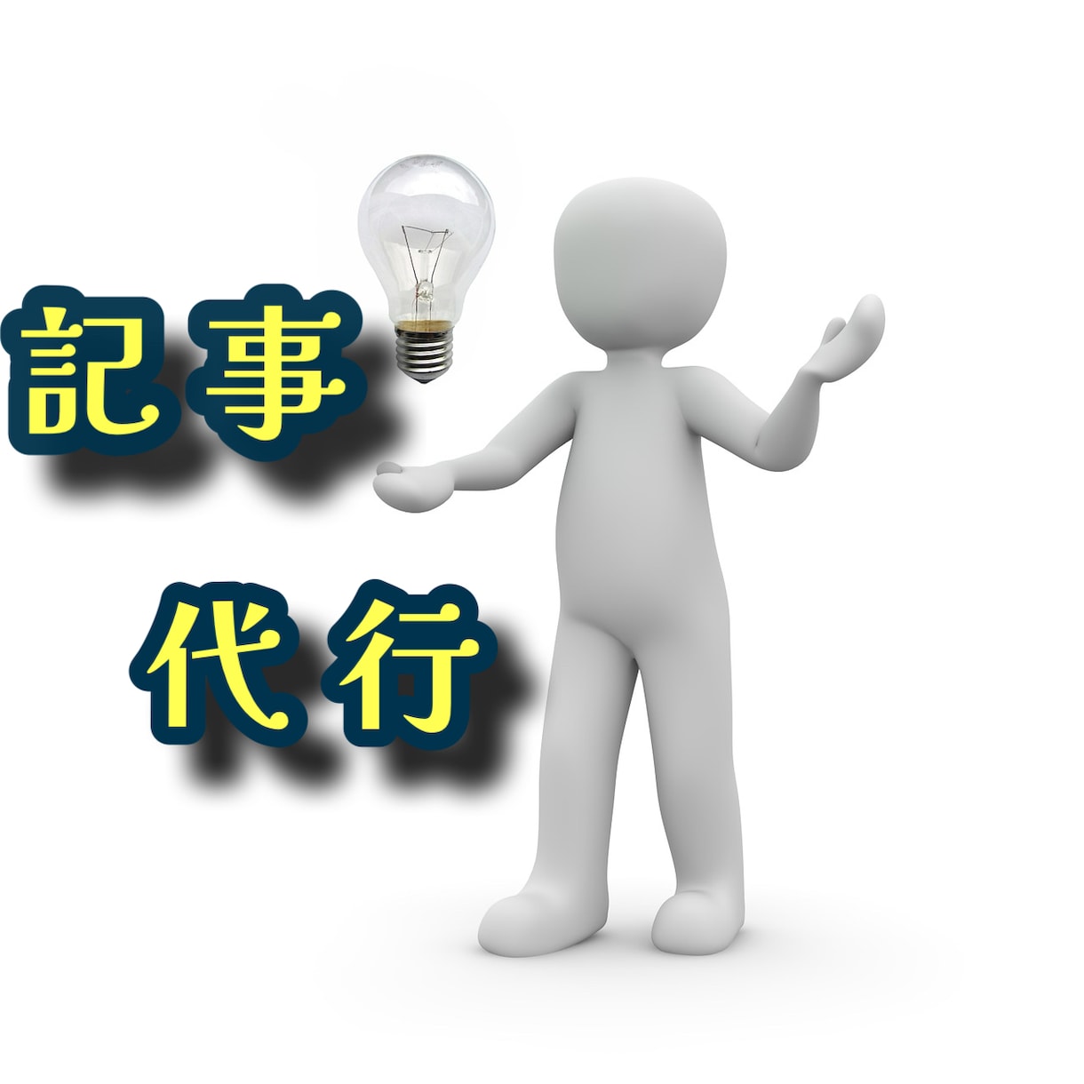 ココナラのブログ記事をプロの一手で代行します Webライターが代行して執筆！贅沢なブログ体験をあなたに イメージ1