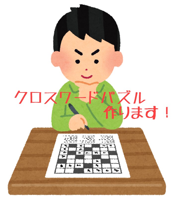クロスワードパズル作ります あなたの希望をお申し付け下さい！ イメージ1