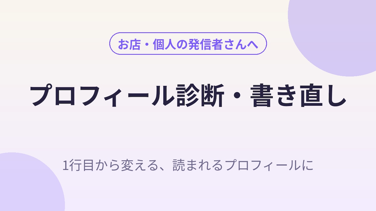 SNSのプロフィールを診断して書き直します 1行目から変える、読まれるプロフィールに イメージ1