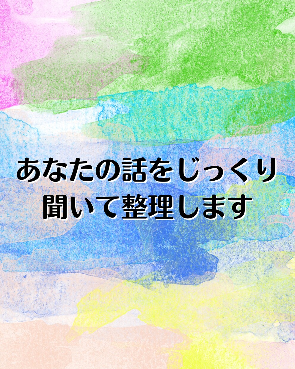 30分~あなたの話をじっくり聞いて整理します モヤモヤ・悩み・状況整理など、テーマは何でもOKです イメージ1