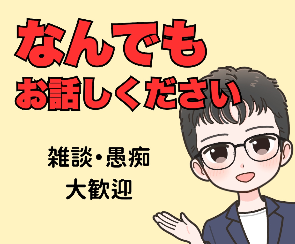 数分でもOK！何でも気軽に話せる場所を提供します 恋愛、仕事、人間関係、不安、雑談…軽く雑談も大歓迎です！ イメージ1