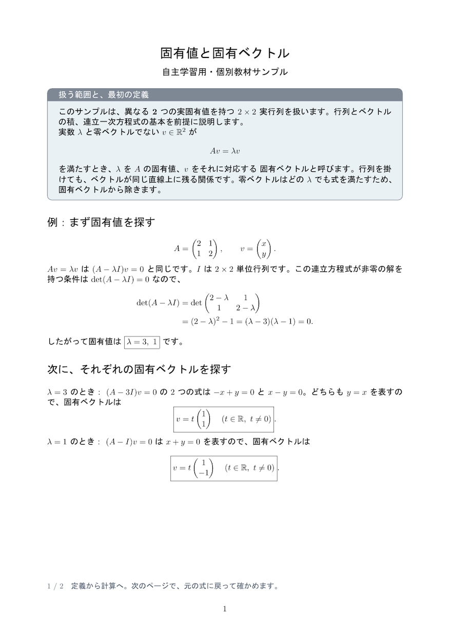固有値と固有ベクトルの個別教材を作ります ２×２実行列の計算を、定義と検算から理解 イメージ2